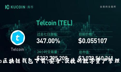 Cobo区块链钱包下载：安全、便捷的数字资产管理工具