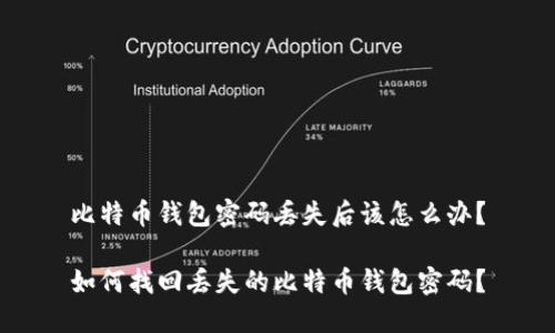 比特币钱包密码丢失后该怎么办？

如何找回丢失的比特币钱包密码？