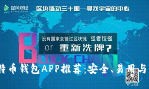 思考与关键词

2023年最佳比特币钱包APP推荐：安全、易用与多功能性的结合