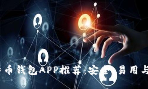 思考与关键词

2023年最佳比特币钱包APP推荐：安全、易用与多功能性的结合