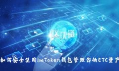 如何安全使用imToken钱包管