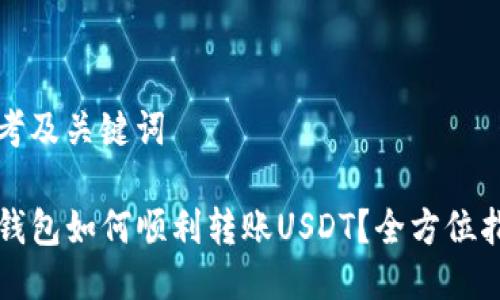 思考及关键词

TP钱包如何顺利转账USDT？全方位指南