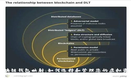 区块链钱包映射：如何选择和管理您的虚拟资产