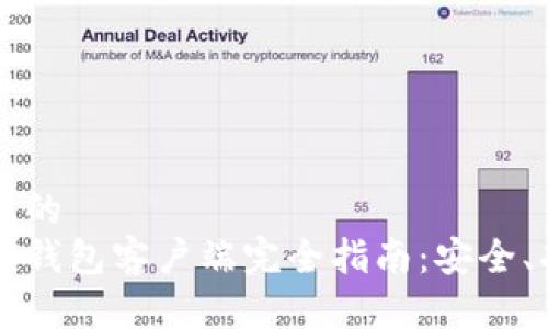 思考一个且的
比特币官方钱包客户端完全指南：安全、功能与下载