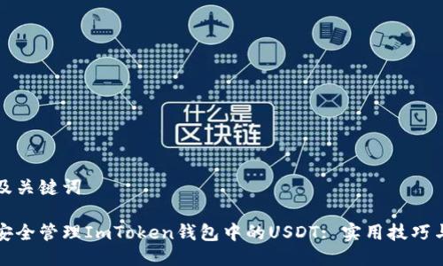 思考及关键词

如何安全管理ImToken钱包中的USDT: 实用技巧与指南