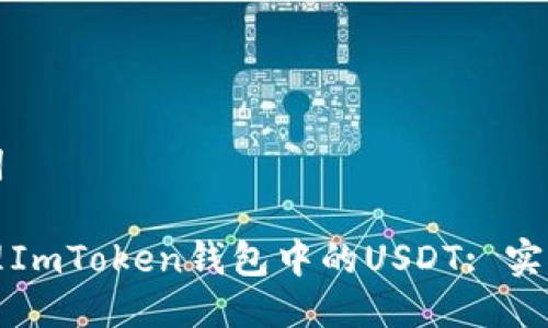 思考及关键词

如何安全管理ImToken钱包中的USDT: 实用技巧与指南