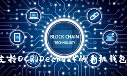 如何选择支持DCR（Decred）的手机钱包：全面指南