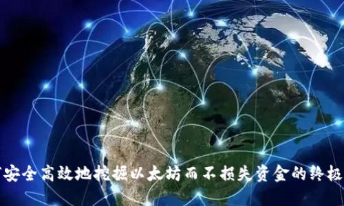 如何安全高效地挖掘以太坊而不损失资金的终极指南