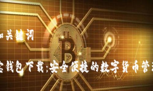 且的和关键词

币付宝钱包下载：安全便捷的数字货币管理工具