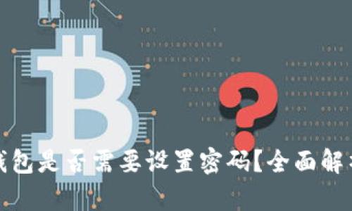 比特币钱包是否需要设置密码？全面解析与建议