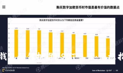 TP钱包如何批准USDT交易：终极指南