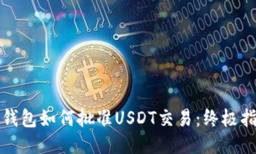 TP钱包如何批准USDT交易：终极指南