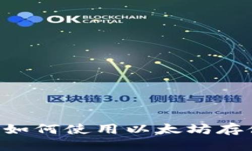 思考的

ERC20钱包是什么？如何使用以太坊存储和管理ERC20代币