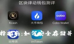 USDT 钱包地址选择指南：如