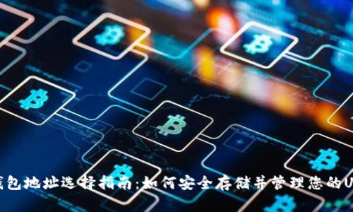 USDT 钱包地址选择指南：如何安全存储并管理您的USDT资产