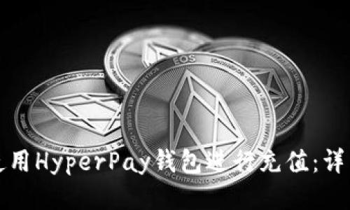 如何使用HyperPay钱包进行充值：详细指南