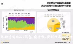 如何选择官方USDT钱包：安