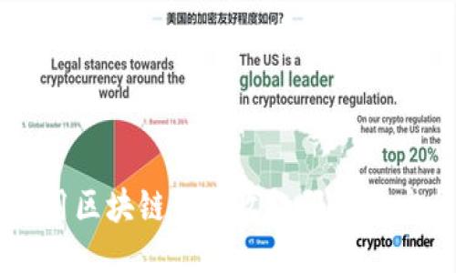 如何使用区块链钱包收款码进行安全交易