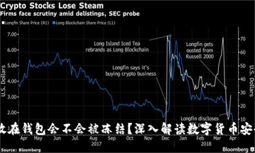 USDT放在钱包会不会被冻结？深入解读数字货币安全风险