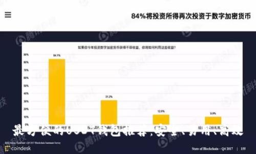 最方便的USDT钱包推荐：安全、易用、高效