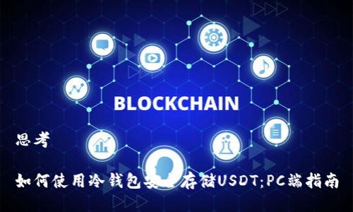 思考

如何使用冷钱包安全存储USDT：PC端指南