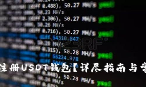 如何在国内注册USDT钱包？详尽指南与常见问题解答