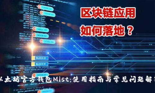 以太坊官方钱包Mist：使用指南与常见问题解答