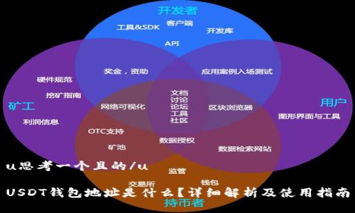 u思考一个且的/u

USDT钱包地址是什么？详细解析及使用指南