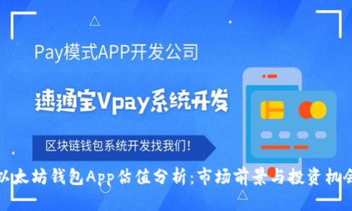 以太坊钱包App估值分析：市场前景与投资机会