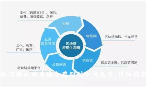 如何将比特币安全存储到冷钱包中：详细指南