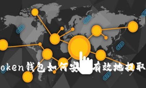 : wotoken钱包如何安全有效地提取USDT？