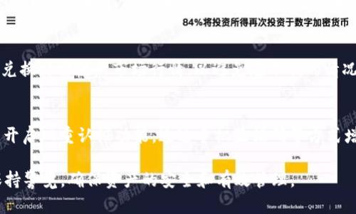    如何使用TP钱包管理波场USDT资产  / 

 guanjianci  TP钱包, 波场USDT, 加密资产管理, 数字货币钱包  /guanjianci 

 什么是TP钱包？ 
 TP钱包是一款功能强大的数字货币钱包，专门针对用户存储、管理和交易各种加密资产。相比于传统的金融钱包，数字货币钱包具有去中心化、匿名性和即时交易等优势。TP钱包支持许多主流的区块链资产，包括以太坊、比特币、波场等。用户可以方便地通过这款钱包进行资产转账、接收、查账等操作，同时也能参与区块链上的DApp（去中心化应用）。 

 什么是波场USDT？ 
 波场USDT是一种基于波场区块链的稳定币，以1:1的比例与美元挂钩。USDT是Tether公司发行的稳定币，在加密货币市场上广泛使用，其目的是为了降低加密资产价格波动带来的风险。波场USDT具有快速转账、低手续费的特点，吸引了大量用户采用。与传统的USDT不同的是，波场USDT的交易速度更快，适合用于在波场生态系统中的各种交易。 

 TP钱包中如何管理波场USDT资产？ 
 在TP钱包中管理波场USDT资产相对简单。用户首先需下载并安装TP钱包，然后进行注册和身份验证。注册完成后，用户可以通过“资产”模块查看当前资产状态。新增波场USDT资产时，只需点击“添加资产”，搜索并选择波场USDT即可。转账方面，用户只需输入对方的地址和转账数量，然后确认即可；同时也可以通过“接收”功能获取自己的波场USDT地址，方便他人转账。

 TP钱包的安全性如何？ 
 在数字资产管理中，安全性是用户十分关注的方面。TP钱包采用多重加密技术，确保用户资产安全。用户在创建钱包时需设置强密码，同时钱包为每一笔交易提供二次确认，以降低被盗取的风险。此外，TP钱包也支持硬件钱包与软件钱包的结合，提供更高的安全保障。最后，用户还可以通过备份助记词进行资产恢复，进一步增强安全性。 

 使用TP钱包的优缺点有哪些？ 
 TP钱包有许多优点，例如用户界面友好、操作简单、支持多种资产、交易速度快等。同时，TP钱包还与众多去中心化金融应用合作，用户可以在钱包内直接参与投资、借贷、交易等。然而，TP钱包也存在一些缺点，比如对新用户来说，初次接触数字资产管理可能会感到困惑，安全性方面需要用户自身加强注意。此外，由于TP钱包是去中心化的，若用户丢失助记词将无法恢复资金。因此，建议用户在使用TP钱包时需提高安全意识，妥善保存个人密钥和助记词。 

 常见问题及解决方案 
 在使用TP钱包和波场USDT的过程中，用户可能会遇到一些问题。以下是六个常见问题及其解决方案： 

 问题一：如何找回丢失的助记词？ 
 助记词是用户访问和管理其数字资产的钥匙。一旦丢失，用户将无法恢复钱包中的资产。因此，保证助记词的安全非常重要。如果用户丢失了助记词，需要记住，一般情况下是无法找回的。为确保助记词安全，用户应在安全的地方进行备份，并避免在线存储。 

 问题二：如何进行波场USDT的转账？ 
 转账波场USDT非常简单。在TP钱包中，用户可以在资产页面选择波场USDT，然后选择“转账”功能。用户需输入对方的地址和转账金额，确认信息无误后点击提交即可。不过，在转账中，务必核对地址准确性，因为区块链交易一旦确认将无法撤回。 

 问题三：如何查看波场USDT的交易记录？ 
 在TP钱包中，用户可以便利地查看波场USDT的交易记录。只需进入资产页面，选择波场USDT，然后查看交易记录。在交易记录中，用户可以查看每一笔交易的详细信息，包括时间、金额、对方地址等，以帮助用户全面掌握自己的资产状况。 

 问题四：波场USDT的兑换手续费是多少？ 
 波场USDT的兑换手续费主要取决于所使用的平台和市场行情。在TP钱包中，转账和兑换所需的手续费相对较低，通常在0.1%到1%之间。具体的手续费信息用户可以在进行交易时查看。此外，手续费可能会因网络拥堵而有所波动，因此在交易前最好确认手续费情况。 

 问题五：在TP钱包中如何进行波场USDT的兑换？ 
 在TP钱包中，用户可以通过“兑换”功能进行波场USDT与其他数字资产的兑换。用户选择转换的资产，输入兑换数量，系统会自动显示当前的兑换比率和手续费，确认无误后点击确认即可完成兑换。用户在兑换时需注意市场行情，以避免在不利的情况下交易。 

 问题六：如何加强TP钱包的安全性？ 
 为了增强TP钱包的安全性，用户可以采取以下措施：首先，设置强密码，并定期更换。其次，避免在不安全的网络环境中使用TP钱包，如公共WiFi。此外，用户还应定期备份助记词，并妥善保管。最后，建议用户开启双重认证功能，通过手机验证码等方式增加安全保护。 

通过以上的详细分析，我们可以看到TP钱包在管理波场USDT资产方面的优势与挑战。无论是用户的操作便利性，还是资产的安全性，TP钱包都展示了其作为数字资产管理工具的潜力。用户在使用中也应保持警觉，确保资产的安全和有效管理。