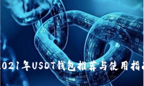 2021年USDT钱包推荐与使用指南