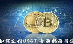 TP钱包如何支持USDT：全面