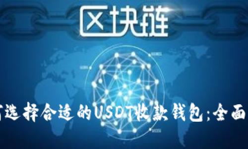 如何选择合适的USDT收款钱包：全面指南