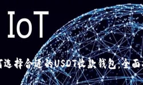 如何选择合适的USDT收款钱包：全面指南