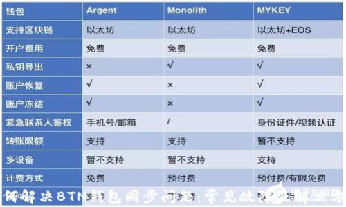 
如何解决BTN钱包同步问题：常见故障及解决方案