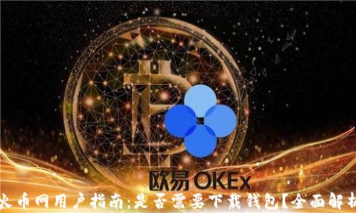 
火币网用户指南：是否需要下载钱包？全面解析