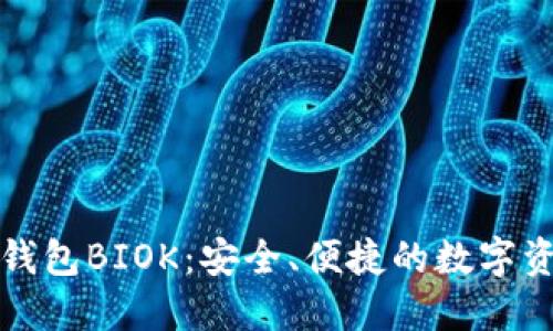 比特币国际钱包BIOK：安全、便捷的数字资产管理方案