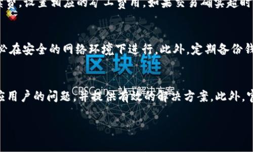 

  OKLink钱包下载：安全轻松管理你的数字资产 / 

相关关键词

 guanjianci OKLink钱包, 数字资产, 钱包下载, 加密货币 /guanjianci 

内容概述

在数字货币的时代，选择一款安全、方便的数字资产钱包尤为重要。OKLink钱包作为一款备受欢迎的数字资产管理工具，一直以来致力于为用户提供安全、便捷的服务。本文将对OKLink钱包的下载、使用、优势等进行详细介绍，并解答用户可能遇到的一些问题。

1. OKLink钱包是什么？

OKLink钱包是一款集成了多种功能的数字资产管理工具，支持用户安全存储、管理和交易各种加密货币。作为OKEx集团的一部分，OKLink致力于为用户提供高效、安全的区块链服务。用户可以通过该钱包实现对比特币、以太坊及其他加密货币的管理，支持多种数字货币的存储和交易。钱包具有简单易用的操作界面，适合新手以及有经验的用户。

2. OKLink钱包下载流程

想要下载OKLink钱包，用户只需要访问官方网站或各大应用商店（如Apple Store和Google Play）进行下载。下载过程相对简单，用户只需搜索“OKLink”并按照提示进行安装即可。在下载完成后，用户需要进行注册和实名认证，这样才能享受到更全面的功能。注册过程要求提供一些基础的个人信息，并设置一个安全密码，确保账户的安全性。

3. OKLink钱包的核心功能

OKLink钱包提供了丰富的功能，包括数字资产存储、便捷交易、实时行情查询等。用户可以轻松查看持有的各种加密货币的实时价格和趋势，随时随地进行及时交易。此外，OKLink还为用户提供了较高的安全保障措施，包括多重签名和冷钱包存储，确保用户资产的安全。通过这些功能，OKLink钱包帮助用户更好地管理其数字资产。

4. 为什么选择OKLink钱包？

选择OKLink钱包的原因可归结为多个方面。首先，OKLink钱包由著名的OKEx集团开发，具备较高的信誉和用户基础。其次，其用户体验非常好，支持多种语言并拥有友好的界面设计，适合全球用户。再者，OKLink钱包提供了高安全性的保障，使用户可以放心存储自己的数字资产。此外，其客服支持热线和在线咨询功能也能及时帮助用户解决问题。

5. 使用OKLink钱包的注意事项

尽管OKLink钱包具备多种优势，但用户在使用过程中也需要注意一些事项。首先，要确保下载的版本是官方网站或正规应用商店提供的，以防安装恶意软件。其次，用户在设置密码时，要选择一个复杂度较高的密码，以减少被盗的风险。此外，要定期更新软件，保持版本的最新，有助于获取更多安全功能。最后，对于大额资产，建议使用冷钱包存储，以加强安全性。

6. 常见问题解答

在使用OKLink钱包的过程中，用户可能会遇到一些常见问题，比如如何找回账户、如何进行提款、如何处理交易延迟等。为了帮助用户更好地解决问题，下面，我们将逐个解答这些问题：

6.1 如何找回账户密码？
如果用户忘记了OKLink钱包的账户密码，可以通过钱包提供的找回密码功能进行重置。一般情况下，用户需要提供与账户相关的邮箱或手机号码，系统会向该邮箱或号码发送一封找回链接。用户按照链接中的指示进行操作，就可以重置密码。需要注意的是，安全因素要求用户设置的安全问题答案必须是他们自己能轻易记住的。

6.2 如何提现？
提现操作在OKLink钱包中相对简单，用户只需在钱包界面选择“提现”选项，填写相关信息，包括提现金额和提现地址。确认信息无误后，用户可以直接提交申请。需要注意的是，提现通常需要一定的手续费，手续费会因交易情况而异。提现申请提交后，用户可以在“交易记录”中查看申请状态，一旦审核通过，资金会及时转出至指定地址。

6.3 我能否使用多种货币进行交易？
OKLink钱包支持多种加密货币的交易，包括比特币、以太坊、瑞波币等。可以说，用户在这个平台上可以方便地进行多种数字货币的存储和管理。而且，用户在交易时可以选择不同的币种进行转换，便于管理不同类型的资产。对于有多样化投资需求的用户而言，这是非常方便的功能。

6.4 如果我遇到交易延迟，我该怎么办？
交易延迟在加密货币领域是一个普遍问题，可能由于网络拥堵、矿工费用不足等原因导致。用户在进行交易时，可以根据当前网络的拥堵情况选择合适的手续费，设置相应的矿工费用。如果交易确实超时未确认，用户可以尝试交易加速服务，或联系客服寻求帮助。不过，一般情况下，只要手续费设置合理，交易在一段时间内会自动确认。

6.5 怎样保证资产的安全性？
保障资产安全是每个用户都需要重视的问题。首先，可设置2FA双重验证，以增强账户安全。其次，不要随意泄露私钥、密语等安全信息。在进行资金操作时，务必在安全的网络环境下进行。此外，定期备份钱包和进行恢复测试，也是确保用户资产安全的重要部分。了解以上安全措施，将为用户保护各类数字资产提供很大帮助。

6.6 OKLink钱包的客户服务如何？
OKLink钱包提供了相对完善的客服支持，用户在使用过程中如有疑问，可以通过在线客服、电话客服及邮件等多种方式寻求帮助。客服团队通常能够快速响应用户的问题，并提供有效的解决方案。此外，官方网站和社交平台上也会定期发布各类帮助文档，用户可以通过这些文档自行查找解决方案。

总结

以上便是关于OKLink钱包的一些基本信息，及用户在使用过程中可能遇到的一些问题及解决方案。通过了解这些内容，用户可以更好地使用OKLink钱包，安全且高效地管理自己的数字资产。