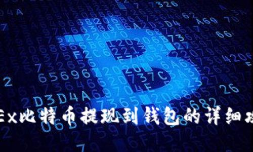 OKEx比特币提现到钱包的详细攻略