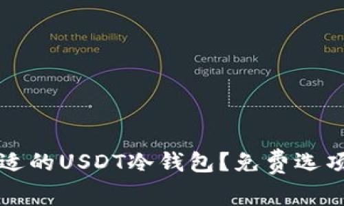 如何选择合适的USDT冷钱包？免费选项解析与推荐