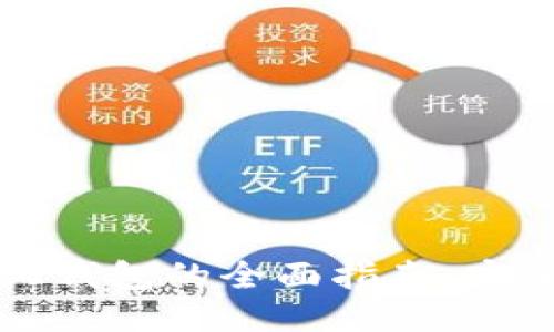 以太坊去中心化钱包的全面指南：安全性与使用技巧