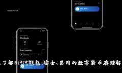 全方位了解Bitit钱包：安全