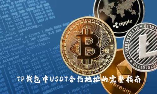 TP钱包中USDT合约地址的完整指南