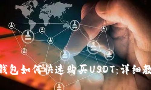 imToken钱包如何快速购买USDT：详细教程与技巧