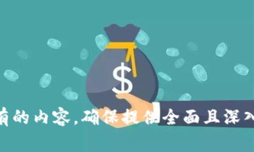 思考的和关键词：

  钱包转账USDT是否有手续费？详解与避免方法 / 

 guanjianci USDT, 钱包转账, 手续费, 加密货币 /guanjianci 

引言：USDT与钱包转账的概述

USDT，即Tether，是一种与美元挂钩的稳定币，广泛用于加密货币交易和日常转账。在使用USDT进行钱包转账时，很多用户关心的是这笔交易所需支付的手续费。了解手续费的性质及其影响，可以帮助用户有效管理资金，转账成本。


一、USDT钱包转账手续费的基本原理

在加密货币的世界中，每笔交易通常需要支付一定的手续费。这是因为区块链网络的维护需要投入计算资源，而这些成本会通过手续费转嫁给用户。转账USDT时，根据不同的钱包平台和区块链网络（如Ethereum或Tron），手续费的标准和结构会有所不同。

如果你在使用ERC-20（以太坊）网络转账USDT，手续费常常根据信息的复杂性与网络拥堵情况动态调整；反之，Tron网络通常具备较低的交易费用。因此，手续费不仅会受到网络选择的影响，也会受到市场供需关系的影响。


二、USDT转账手续费的分类

在进行USDT转账时，手续费可以分为几大类：

1. **固定手续费**：某些钱包会对每笔USDT转账收取固定的费用，无论转账金额大小，这种模式主要适用于小额转账。

2. **百分比手续费**：此模式下，手续费会按转账金额的某个百分比计算，适用于较大金额的转账。但对于小额转账，可能导致手续费相对较高。

3. **动态手续费**：基于市场需求和网络状态，手续费会变化。这种模式保证了交易的高效性。

4. **平台特定手续费**：某些加密货币交易平台会规定不同的手续费结构，在特定情况下可能有额外的费用。

了解不同类型的手续费结构，用户可以选择合适的转账方式，做到节省成本。


三、如何避免USDT转账的高额手续费

为了避免高额的USDT转账手续费，用户可以考虑以下几种策略：

1. **选择合适的网络**：如上所述，Ethereum网络转账手续费相较于Tron网络通常会更高。在选择网络时，用户可以考虑使用手续费较低的网络来进行转账。

2. **关注网络高峰时段**：在网络拥堵时进行转账，手续费通常会上升。选择在非高峰时段进行转账，可以有效降低手续费。

3. **使用手续费优惠服务**：有些钱包或交易平台提供手续费折扣或免手续费活动，用户可以多留意这类优惠。

4. **批量转账**：如果需要转账多笔小金额，尝试将金额集中转账，可以节省固定手续费的多次支出。

通过这些策略，用户可以更有效地管理USDT转账的费用，最大程度地减少成本。


四、总结：USDT转账手续费的重要性

对于希望在加密货币市场中高效交易的用户而言，了解并合理管控USDT转账手续费是非常重要的。无论是投资者还是日常用户，通过选择合适的网络、关注手续费政策以及利用优惠服务，可以在安全和高效的同时，降低交易成本。

随着加密资产的普及，用户在进行USDT等加密货币交易时，务必高度关注各类费用，以确保资金在转账中得到最大化利用。


六个相关问题

1. **USDT与其他加密货币的手续费比较如何？**
   
2. **如何选择合适的USDT钱包以降低转账手续费？**
   
3. **USDT转账有最低金额限制吗？**
   
4. **在高峰时段进行USDT转账会有什么影响？**
   
5. **如何追踪USDT转账的状态及手续费？**
   
6. **USDT转账的手续费是否可以退款？**

在你准备详细介绍每个问题时，可以考虑从手续费的构成、市场动态、用户体验等多方面分析来填充每个警察应有的内容，确保提供全面且深入的信息。每个问题可以涵盖不同的案例、数据和用户反馈，以增加文章的丰富性和实用性。