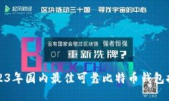 2023年国内最佳可靠比特币