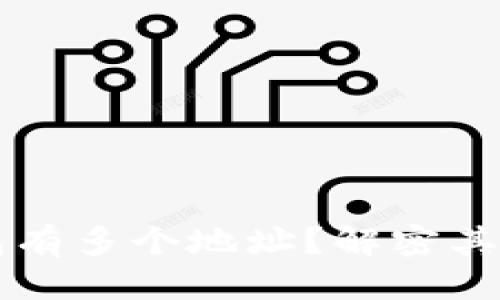 优质
为什么比特币钱包有多个地址？解密其背后的原理与作用