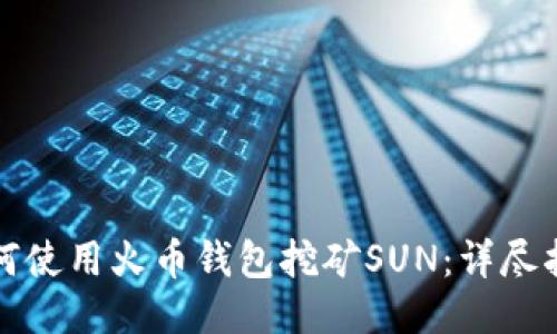 如何使用火币钱包挖矿SUN：详尽指南